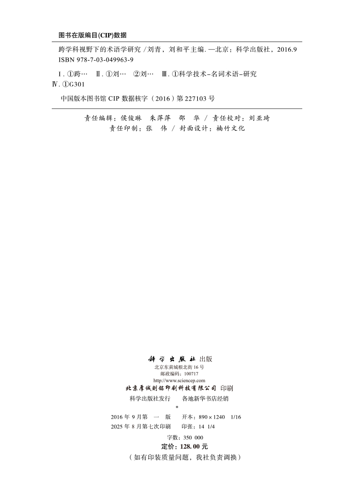 跨学科视野下的术语学研究