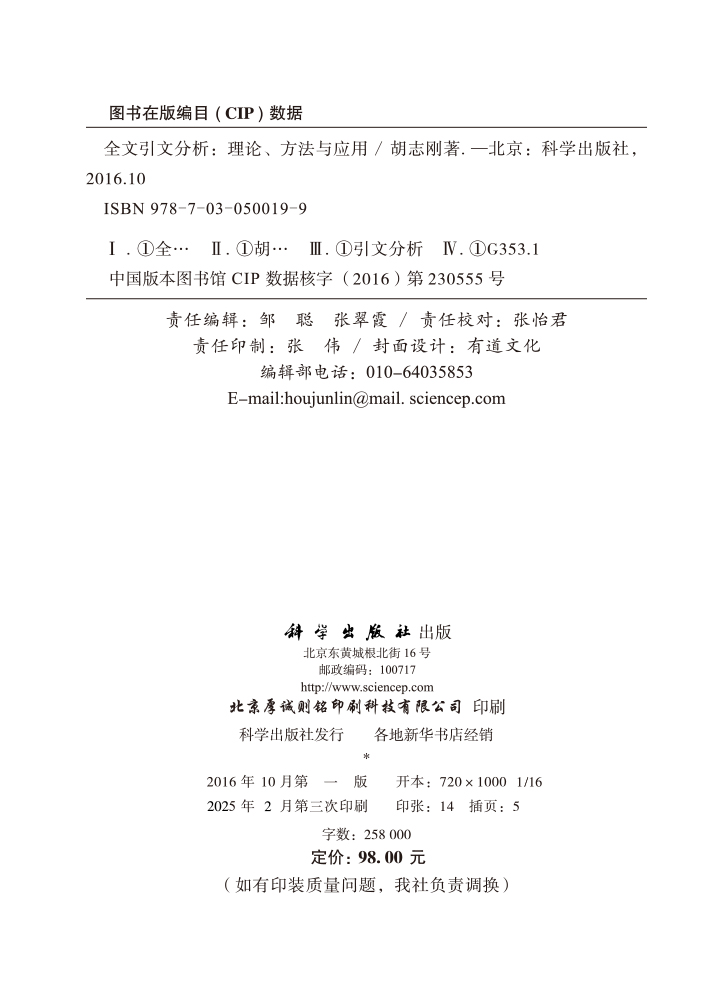 全文引文分析：理论、方法与应用
