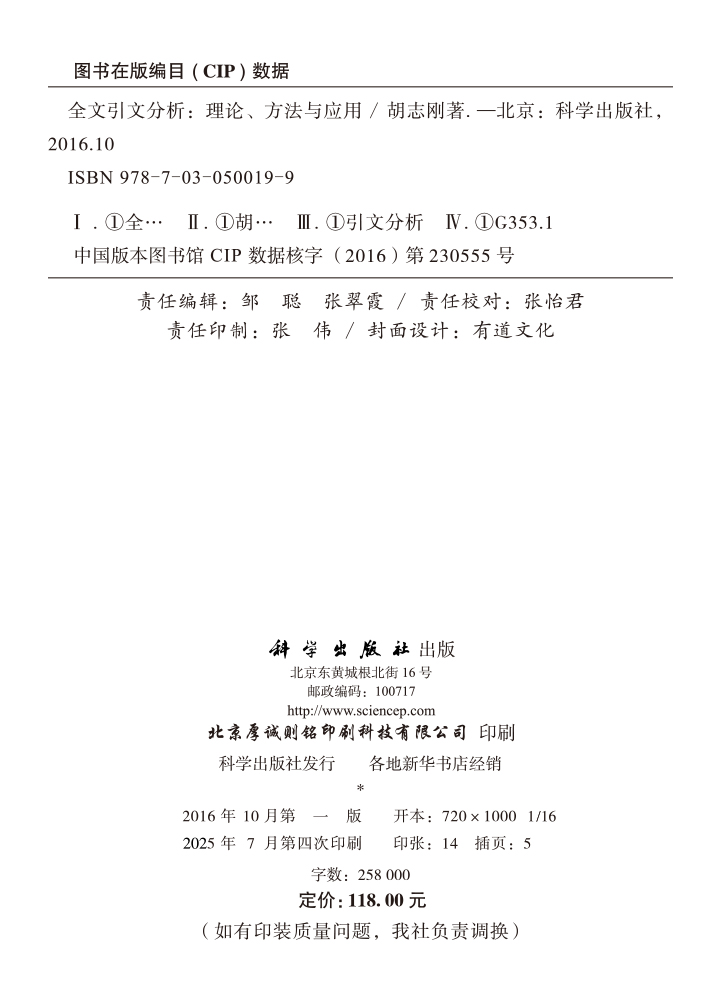 全文引文分析：理论、方法与应用