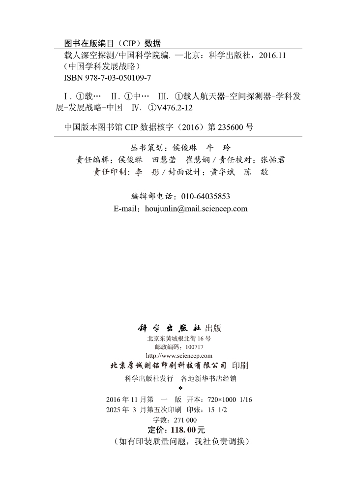 中国学科发展战略·载人深空探测