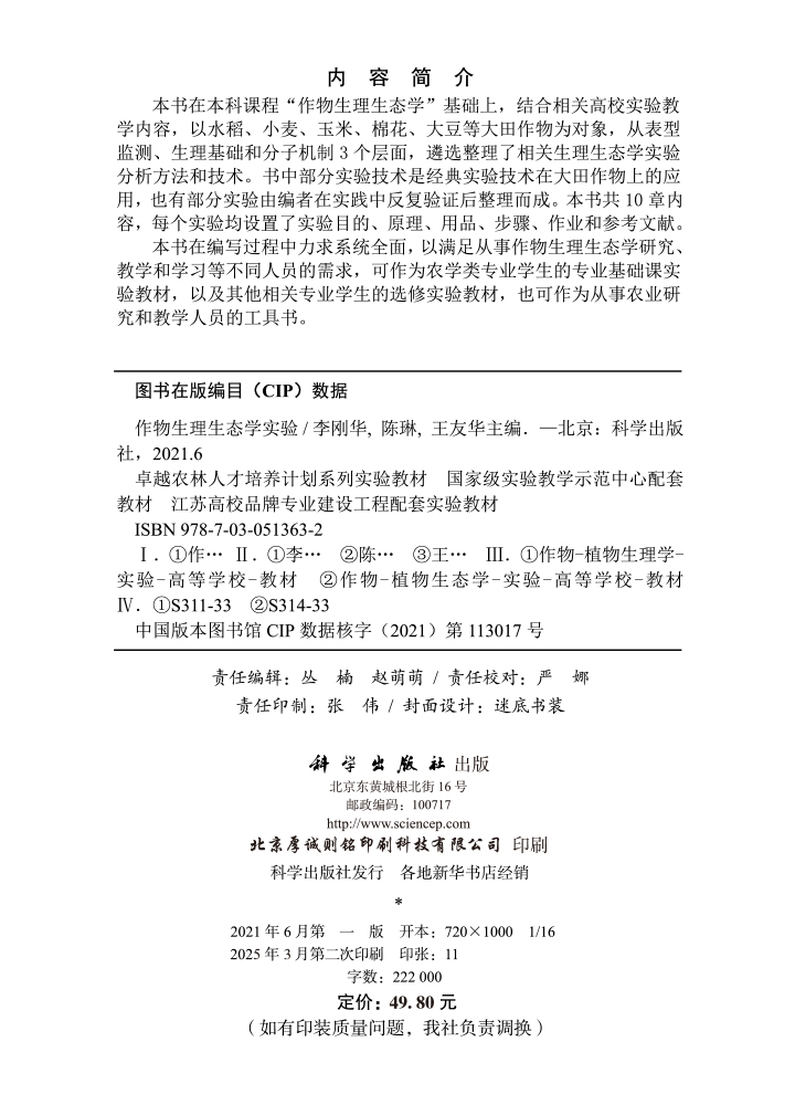 作物生理生态学实验