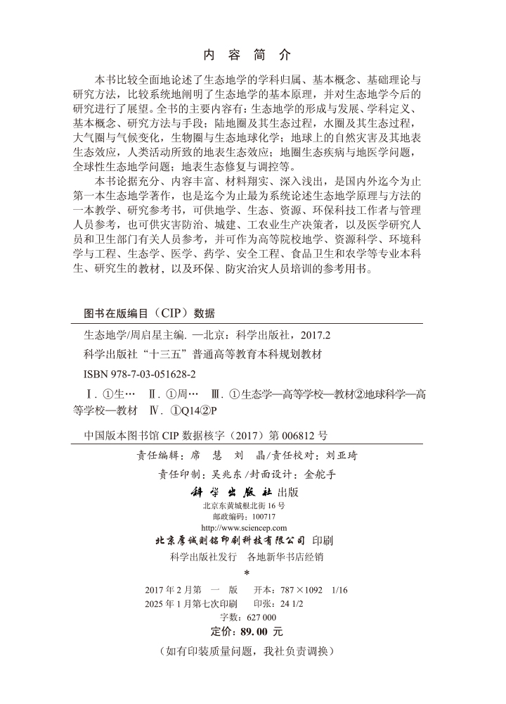 生态地学