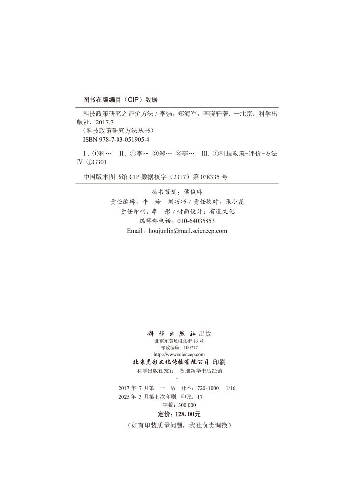 科技政策研究之评价方法