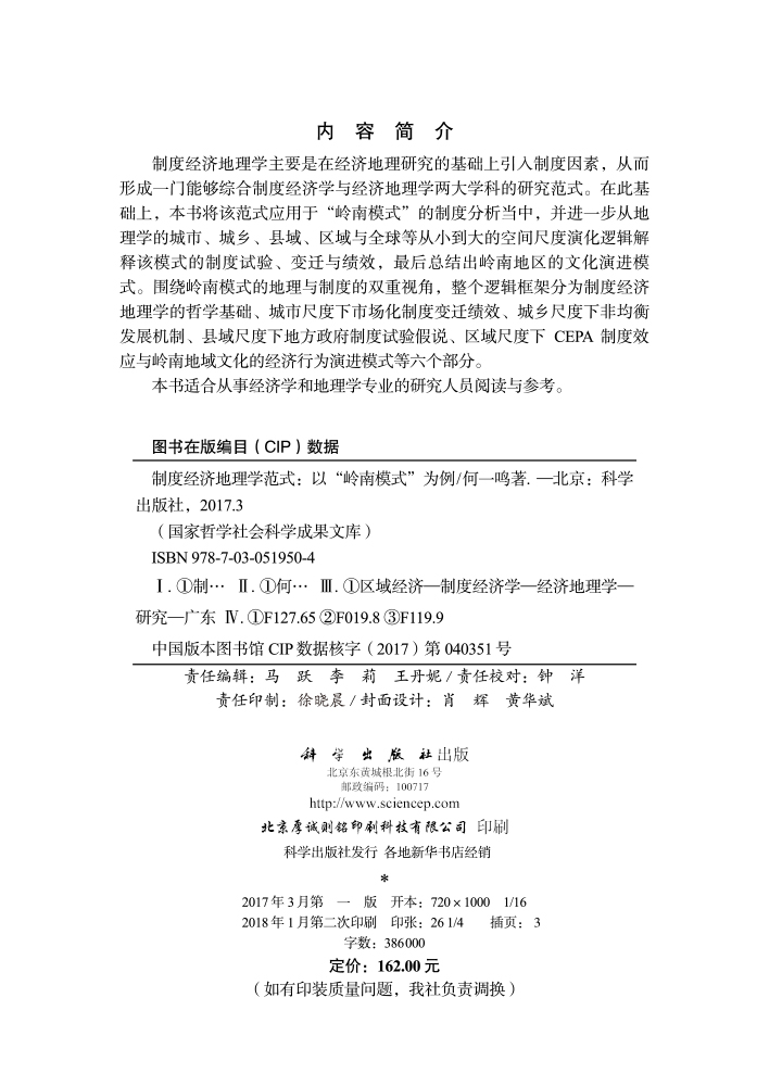 制度经济地理学范式——以“岭南模式”为例（社科文库）