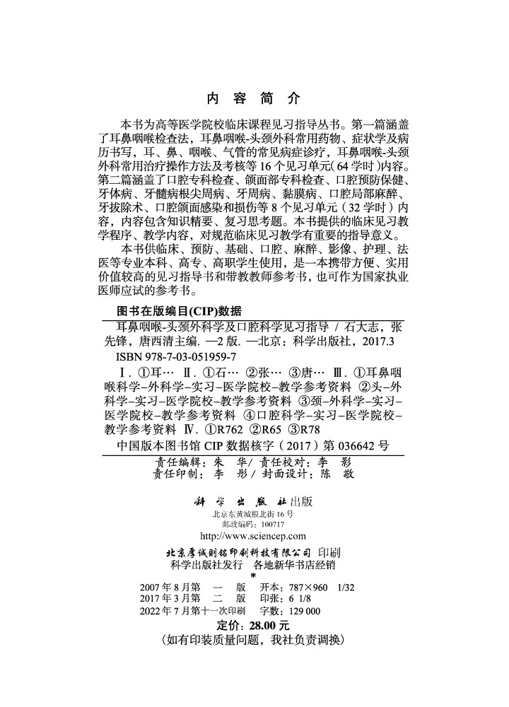 耳鼻咽喉-头颈外科学及口腔科学见习指导 第2版