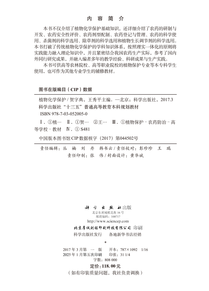 植物化学保护