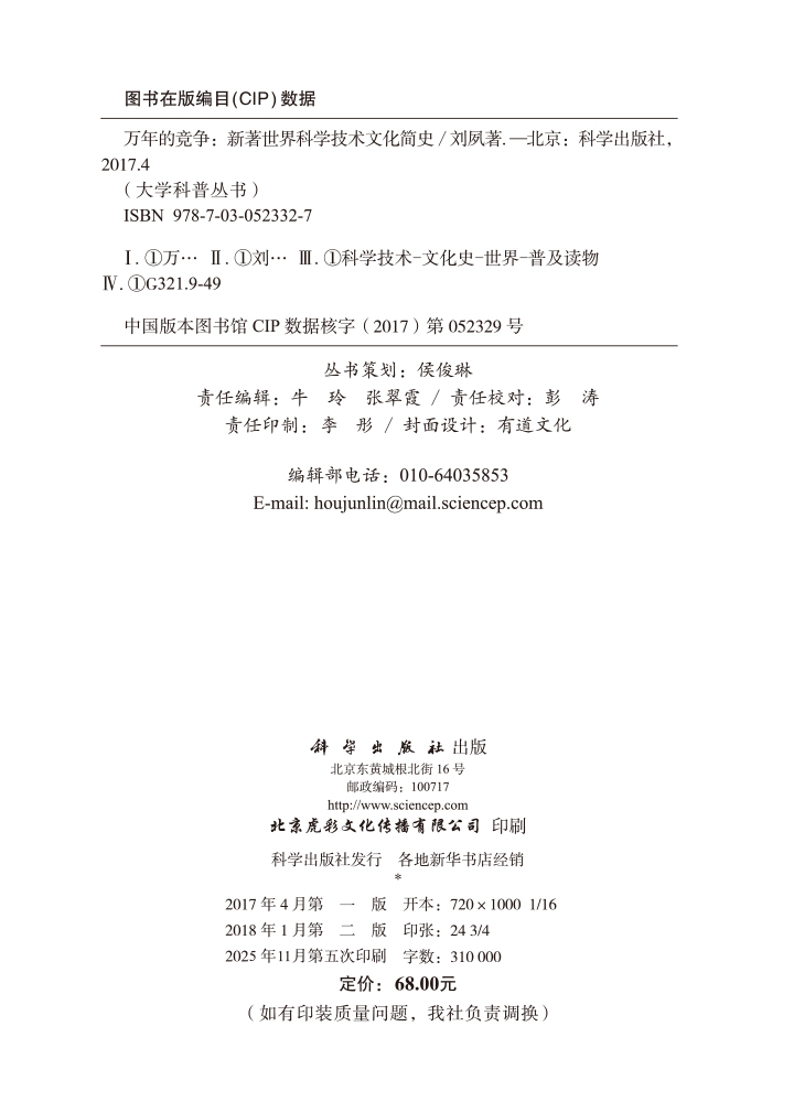 万年的竞争：新著世界科学技术文化史
