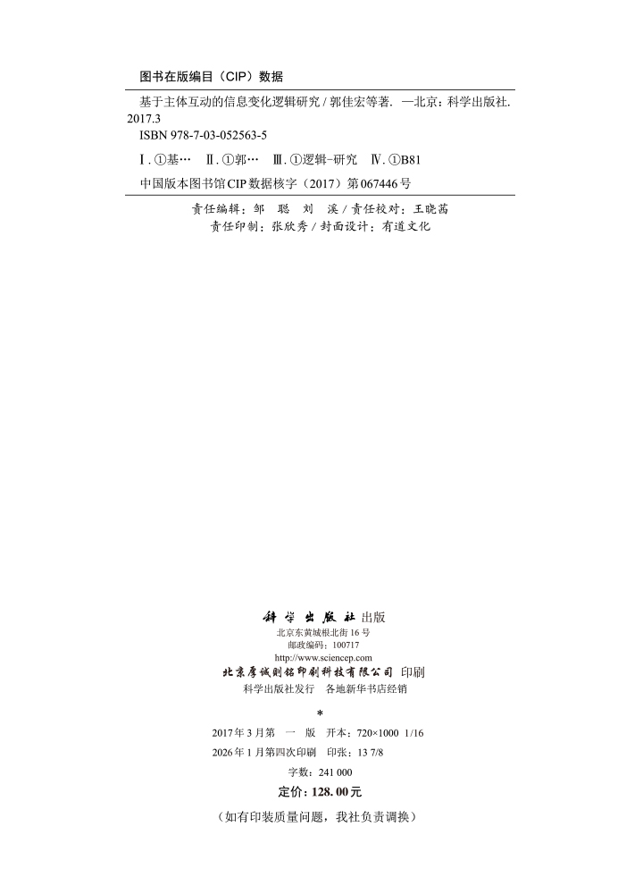 基于主体互动的信息变化逻辑研究