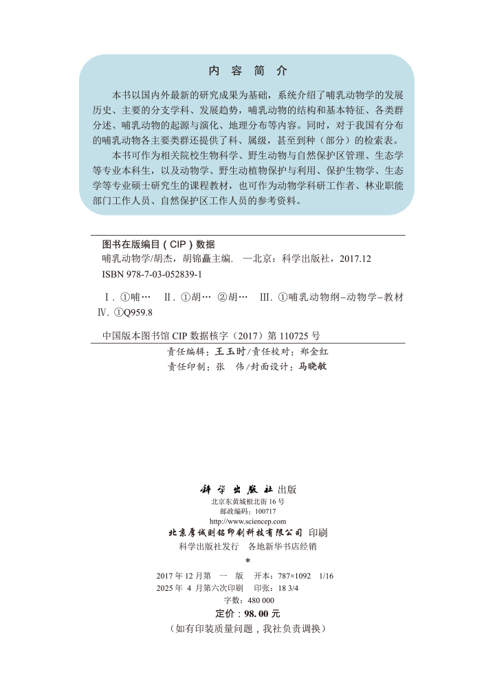 哺乳动物学