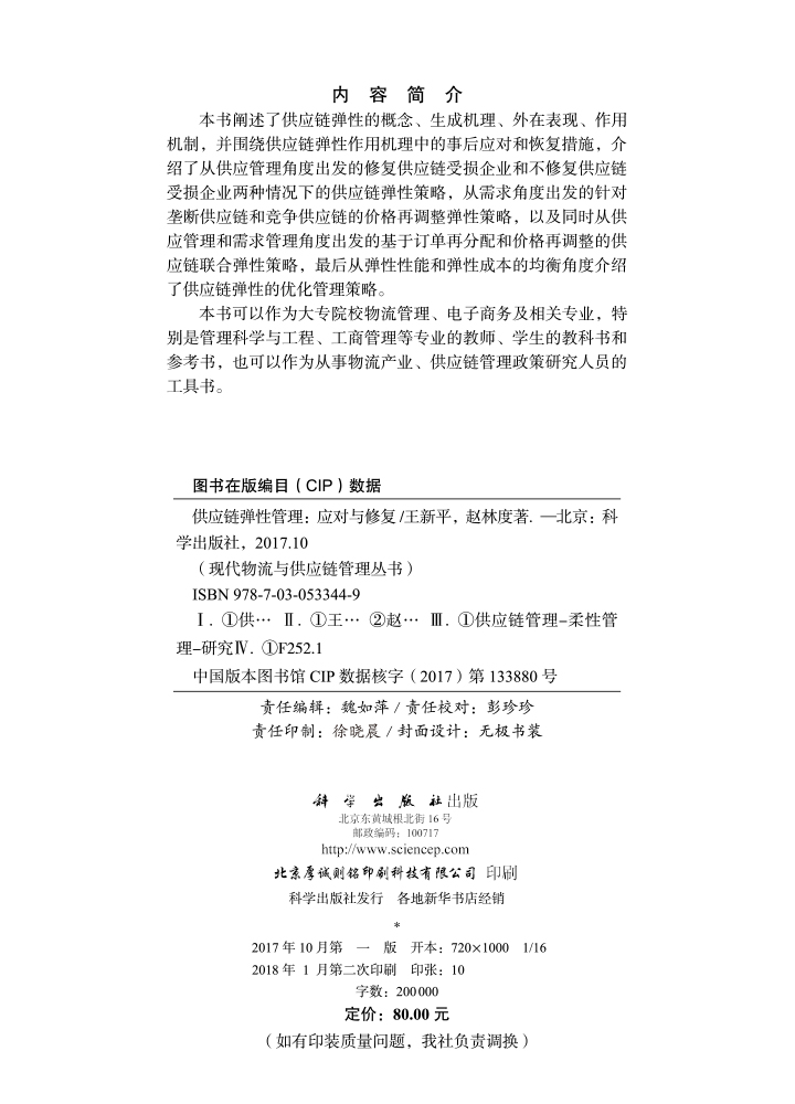 供应链弹性管理：应对与修复