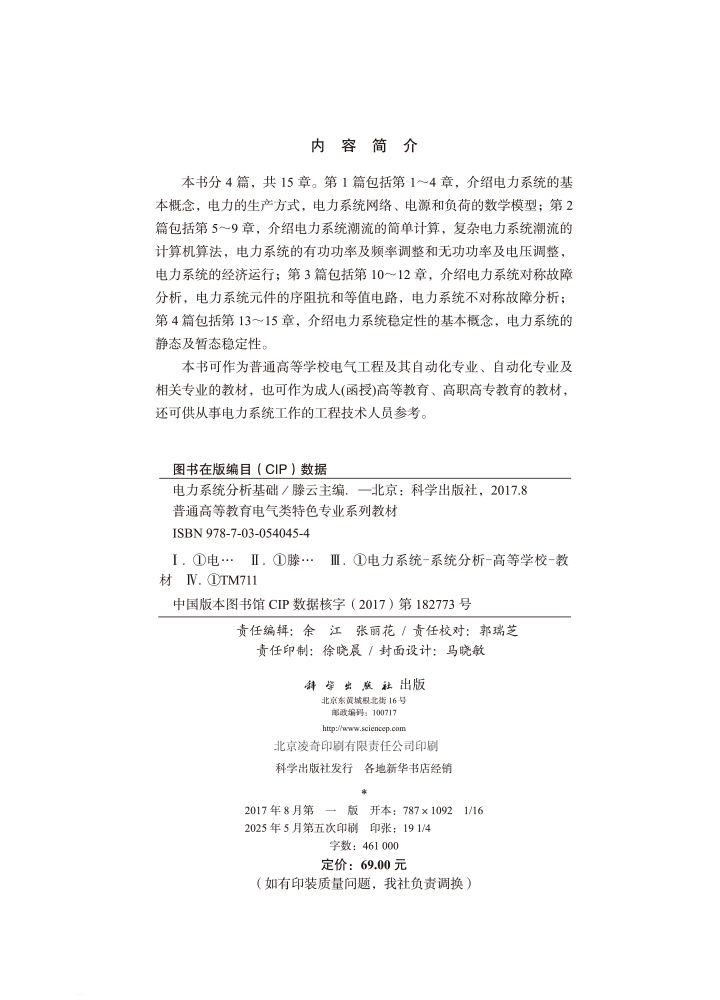 电力系统分析基础