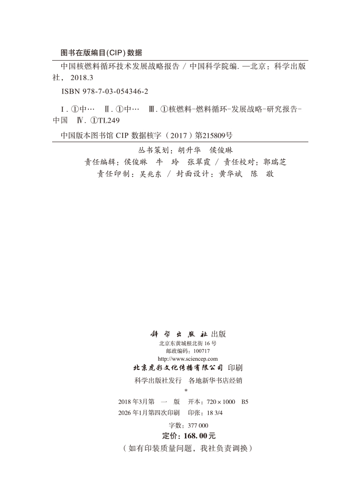 中国核燃料循环技术发展战略报告