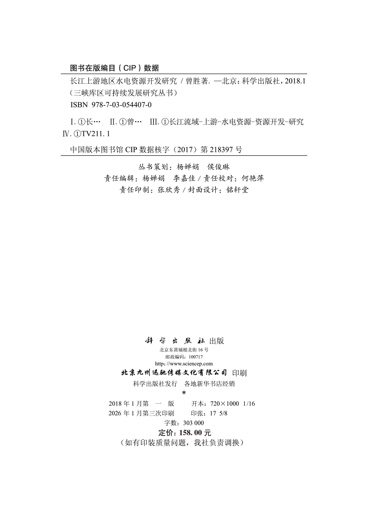 长江上游地区水电资源开发研究