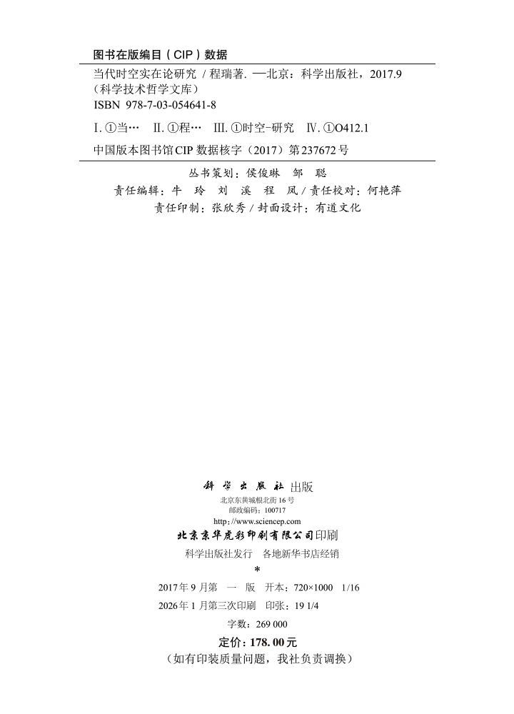 当代时空实在论研究