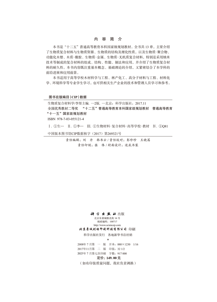 生物质复合材料学（第二版）