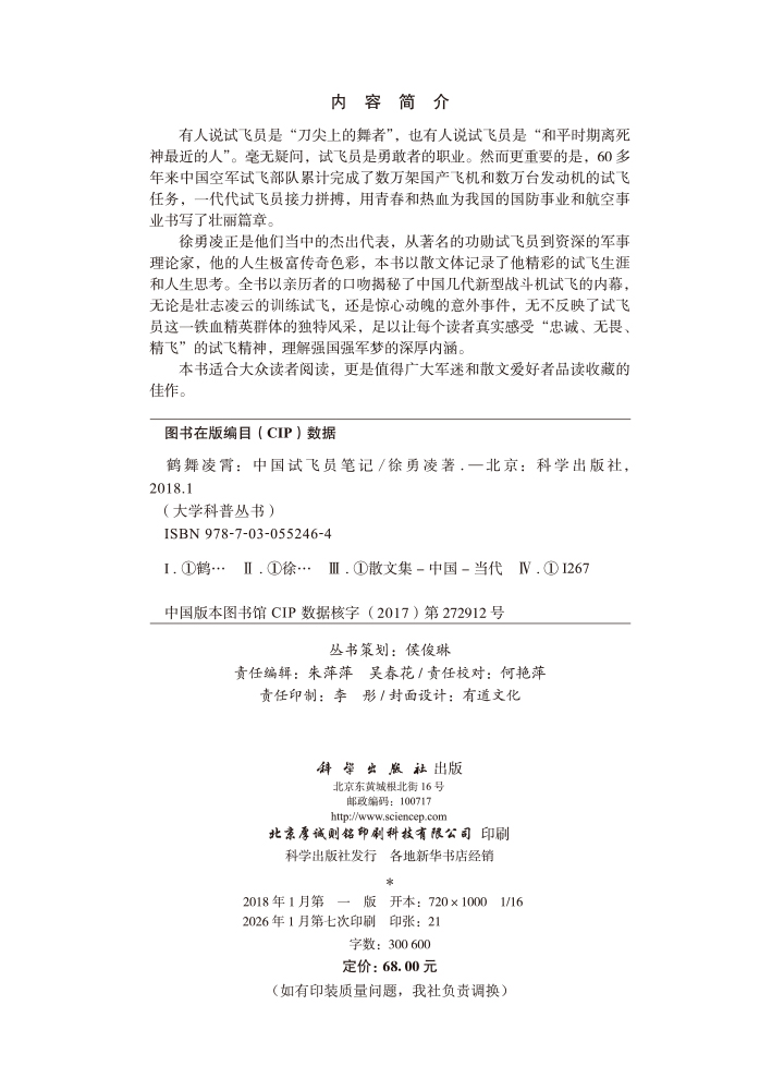 鹤舞凌霄——中国试飞员笔记