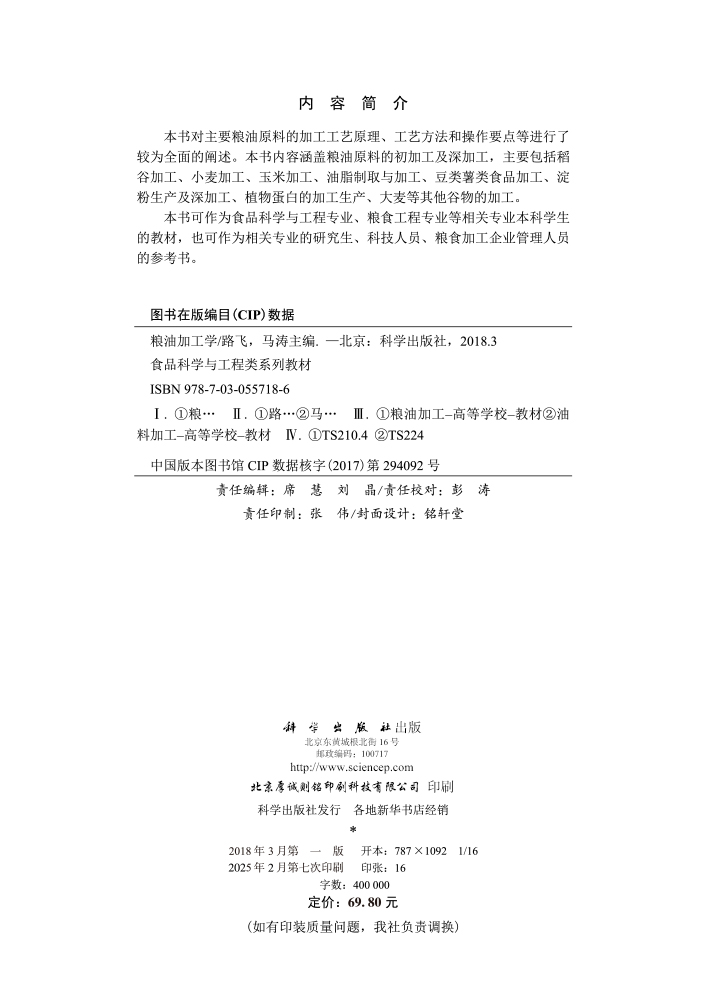 粮油加工学
