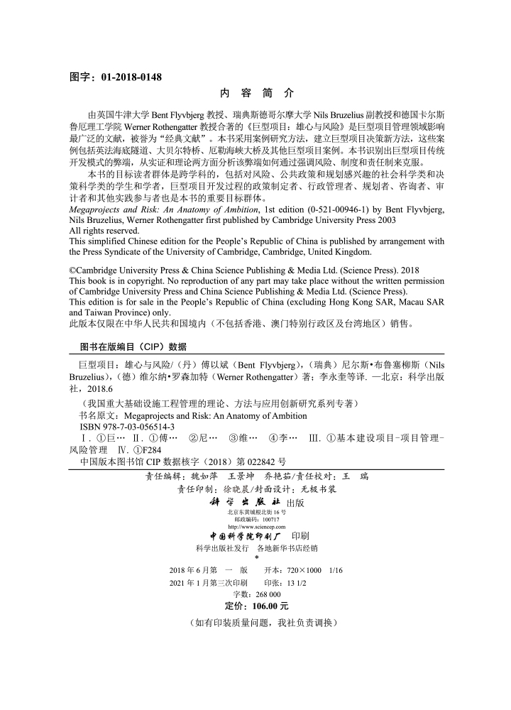 巨型项目：雄心与风险