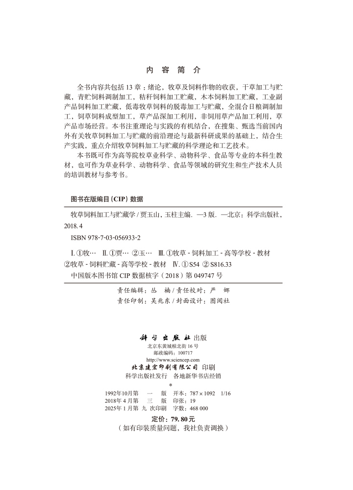 牧草饲料加工与贮藏学