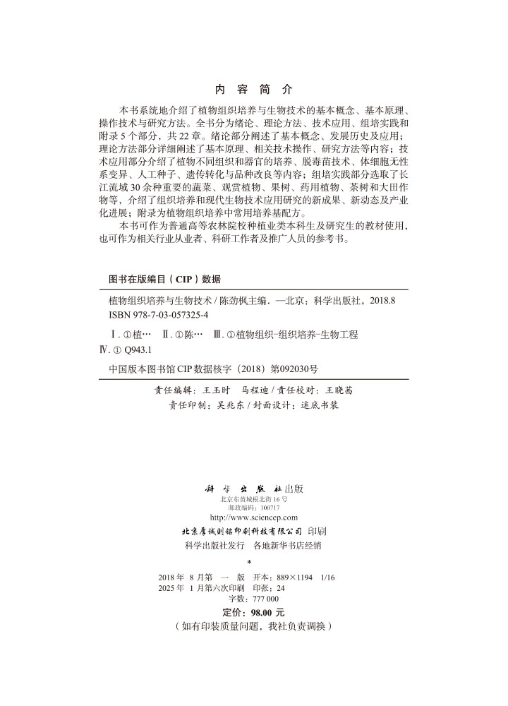 植物组织培养与生物技术