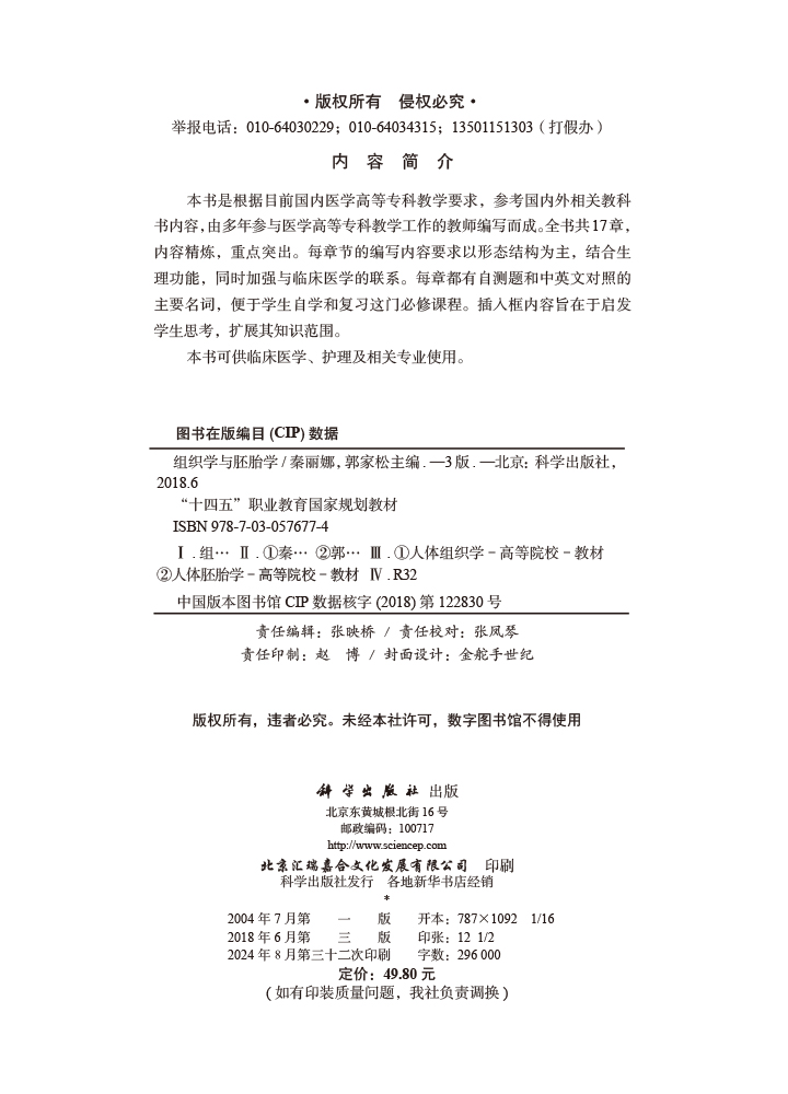 组织学与胚胎学（第三版）