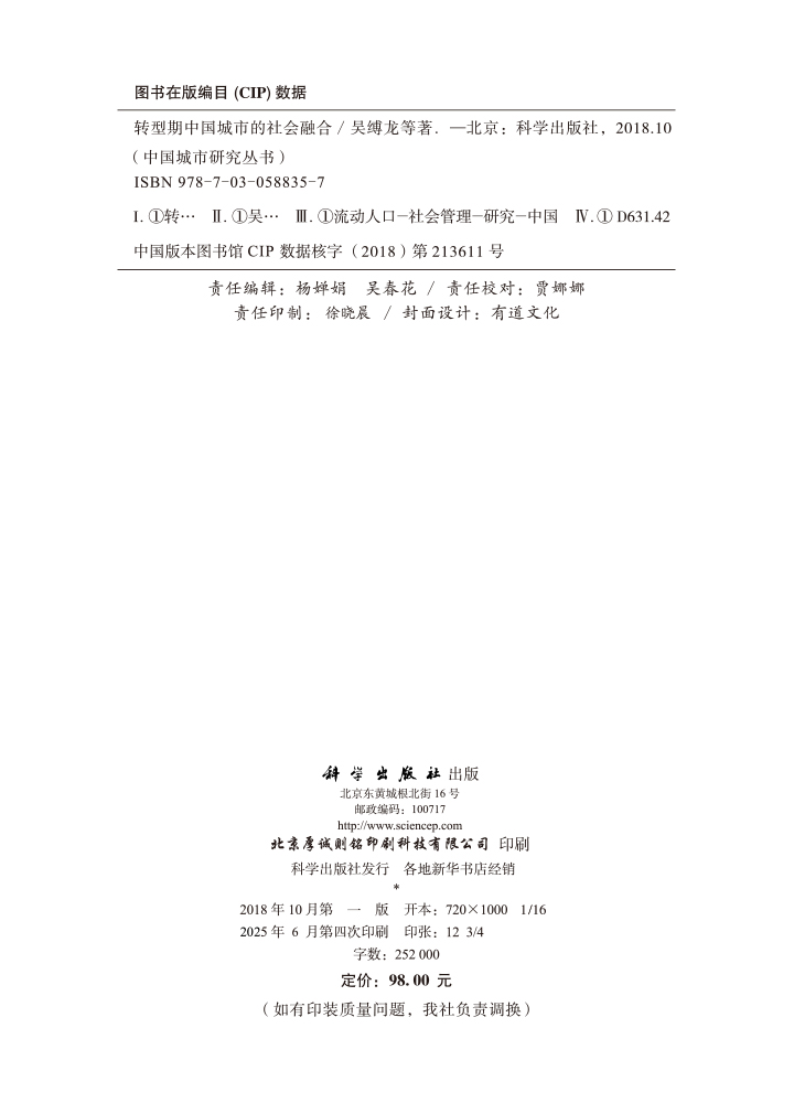 转型期中国城市的社会融合