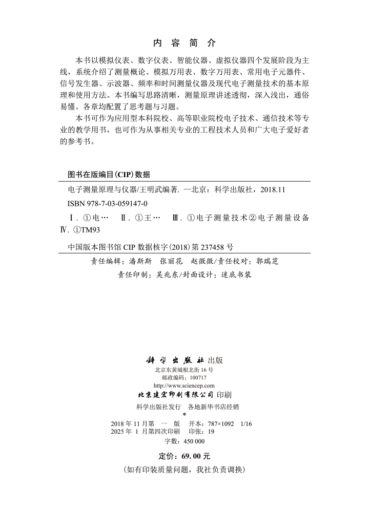 电子测量原理与仪器