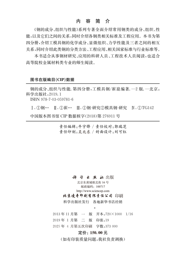 钢的成分、组织与性能（第二版）第四分册：工模具钢