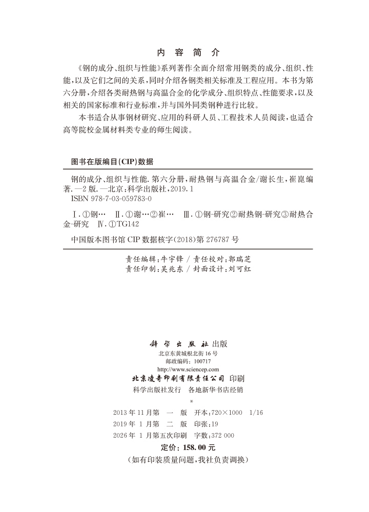 钢的成分、组织与性能（第二版）第六分册：耐热钢与高温合金