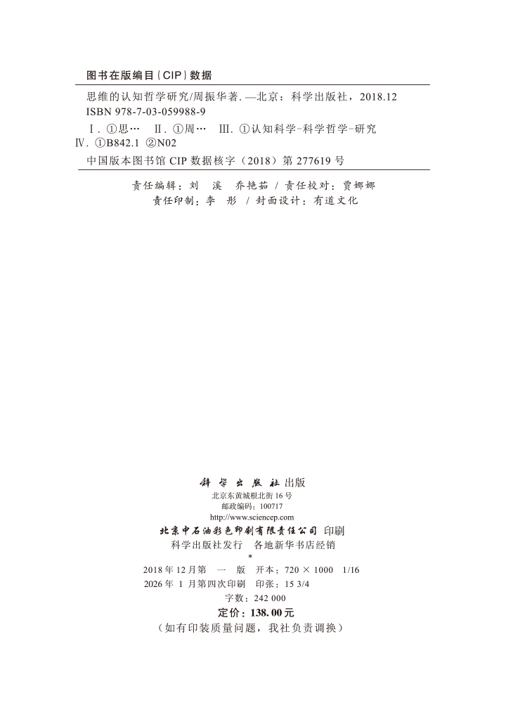 思维的认知哲学研究