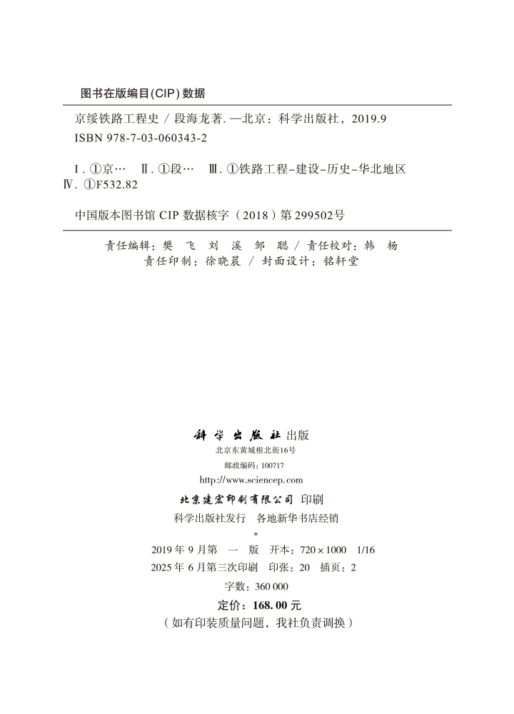 京绥铁路工程史