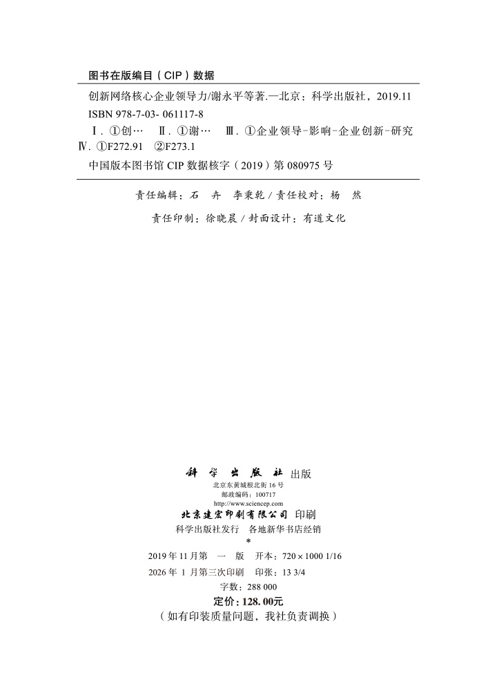 创新网络核心企业领导力