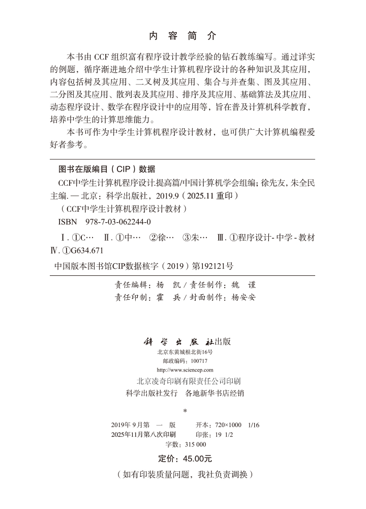 CCF中学生计算机程序设计.提高篇