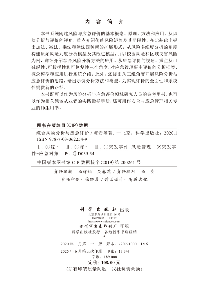 综合风险分析与应急评价