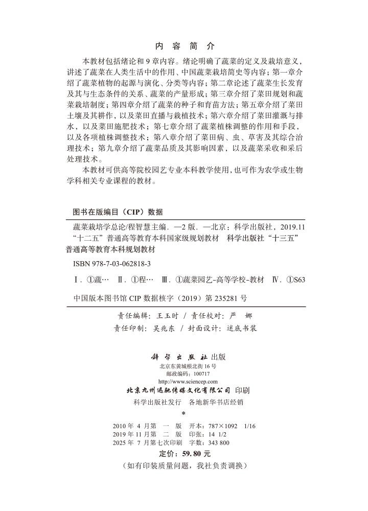 蔬菜栽培学总论（第二版）