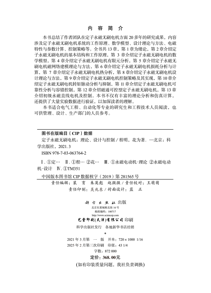 定子永磁无刷电机——理论、设计与控制