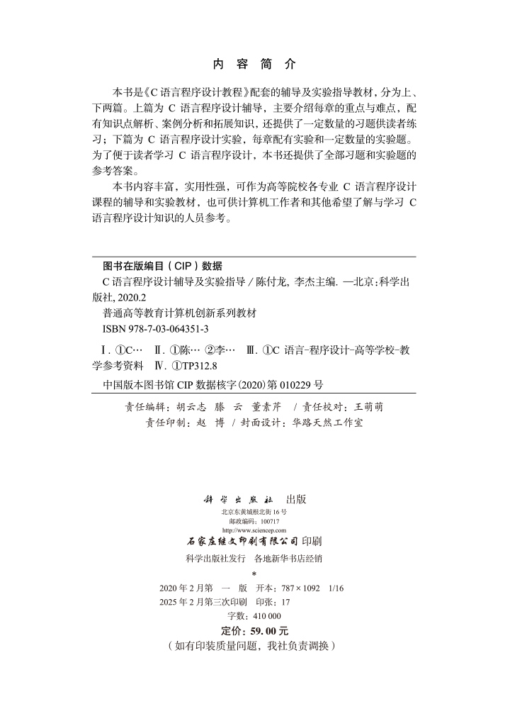 C语言程序设计辅导及实验指导
