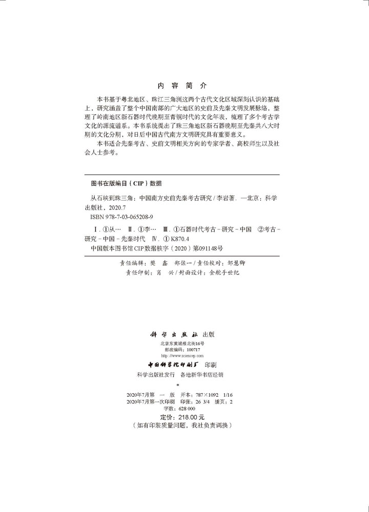 从石峡到珠三角——中国南方史前先秦考古研究