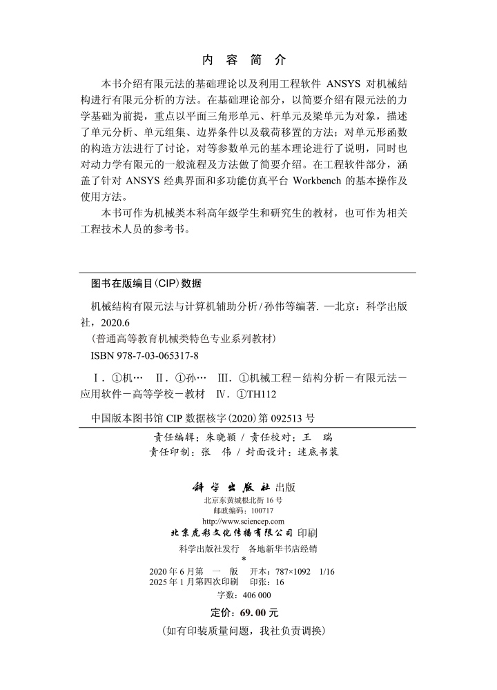 机械结构有限元法与计算机辅助分析