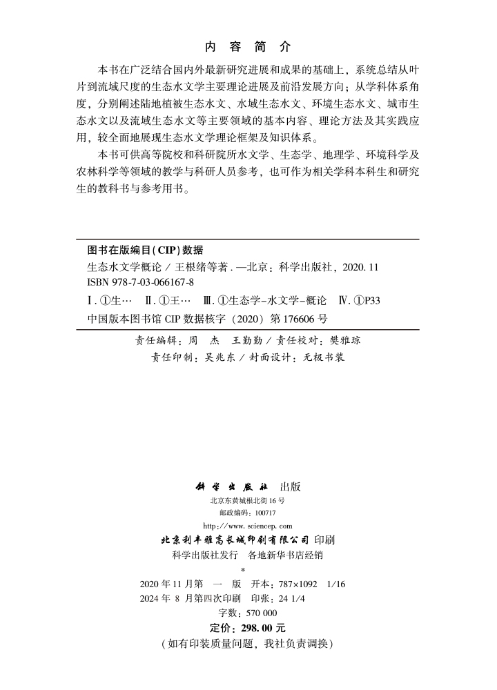 生态水文学概论
