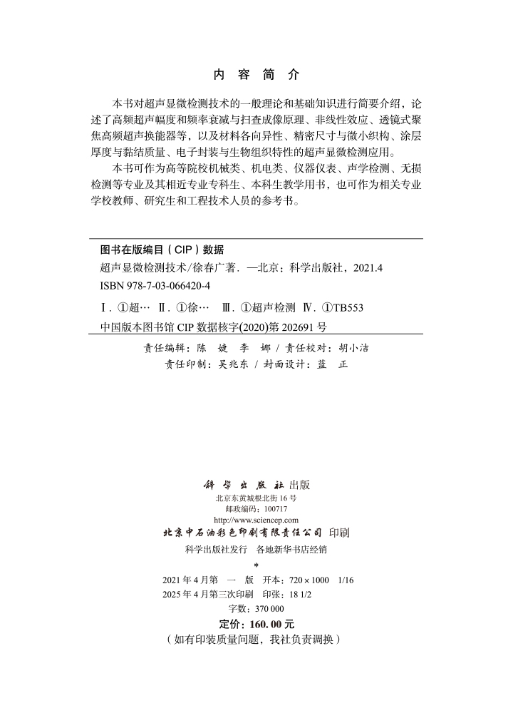 超声显微检测技术