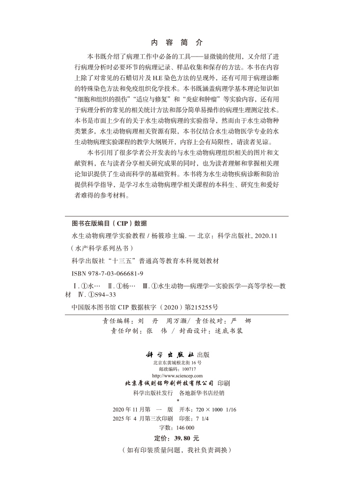 水生动物病理学实验教程