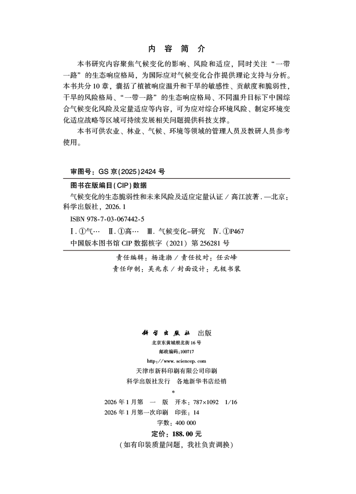 气候变化的生态脆弱性和未来风险及适应定量认证