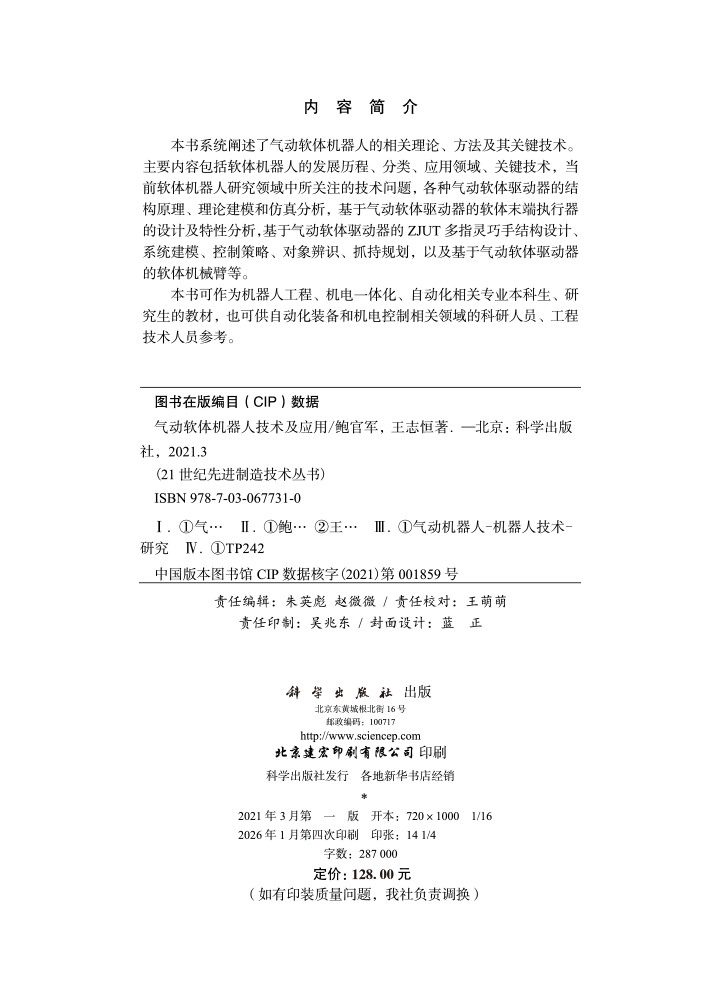 气动软体机器人技术及应用