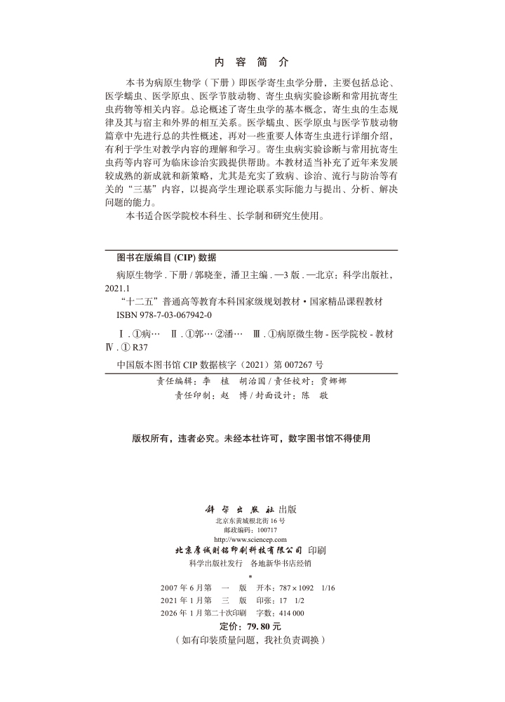 病原生物学（下册，第3版）
