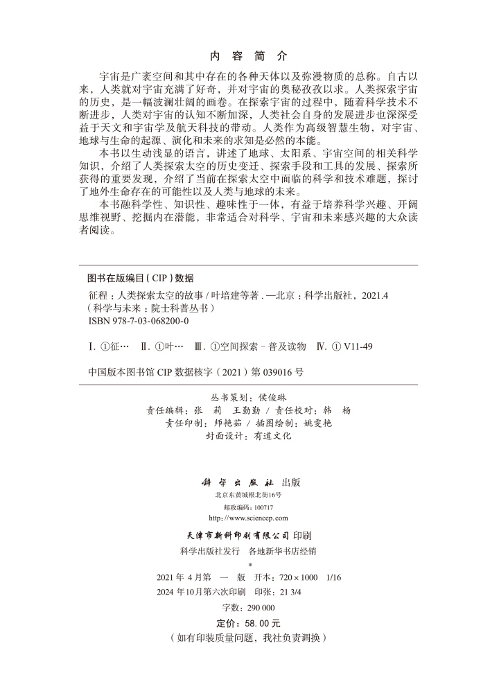 征程：人类探索太空的故事