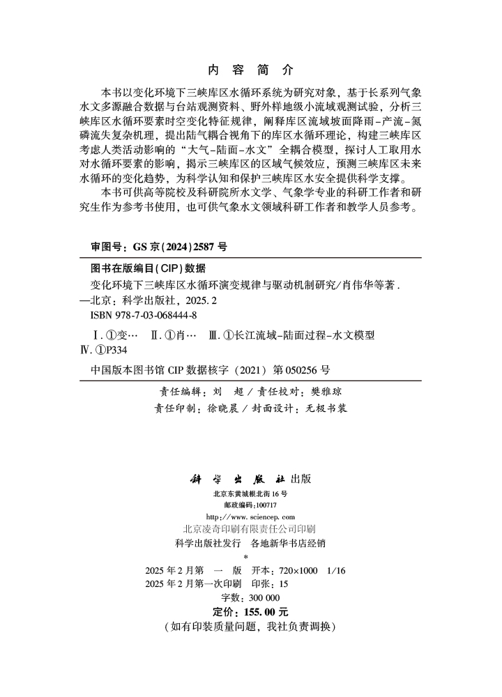变化环境下三峡库区水循环演变规律与驱动机制研究