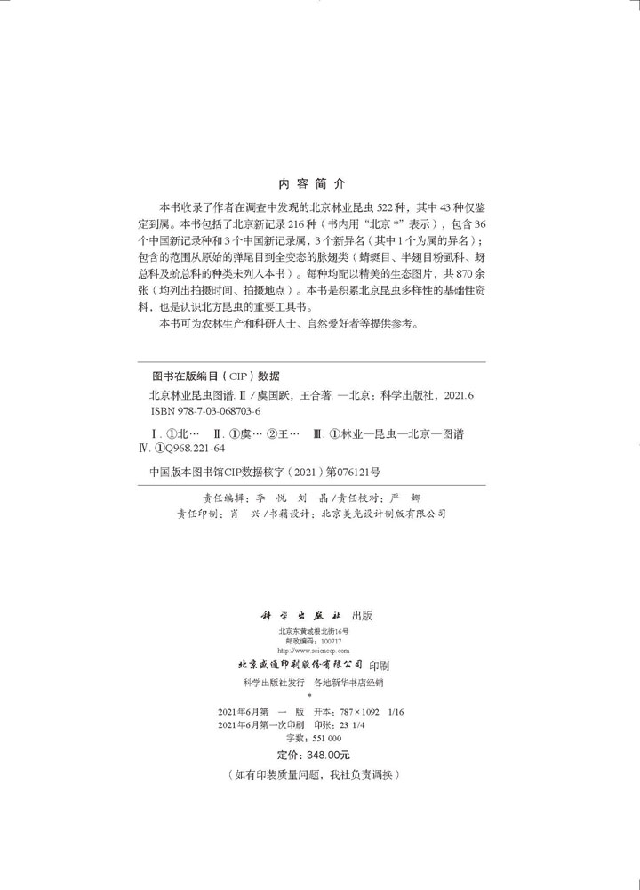 北京林业昆虫图谱（II）