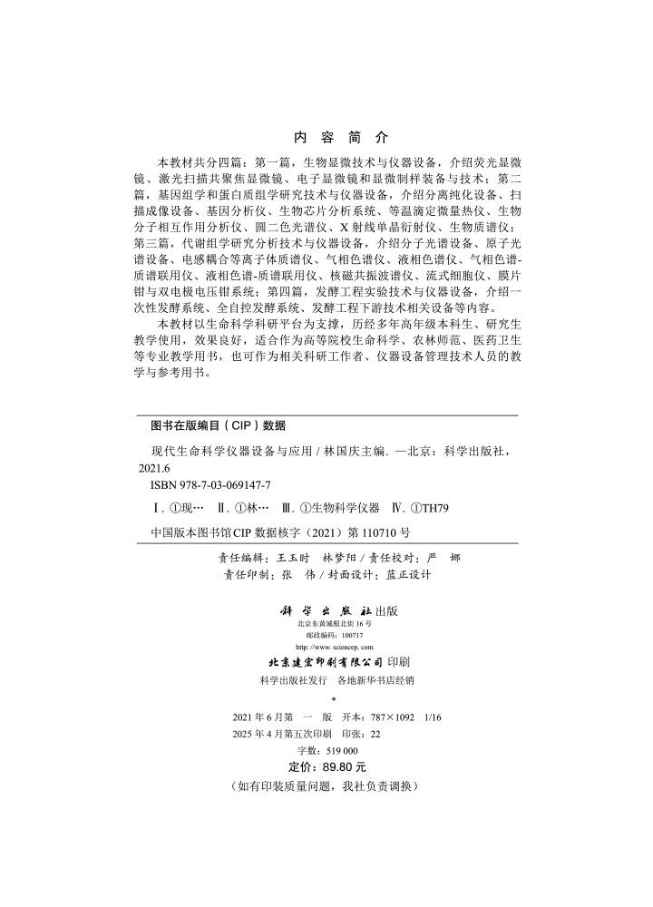 现代生命科学仪器设备与应用
