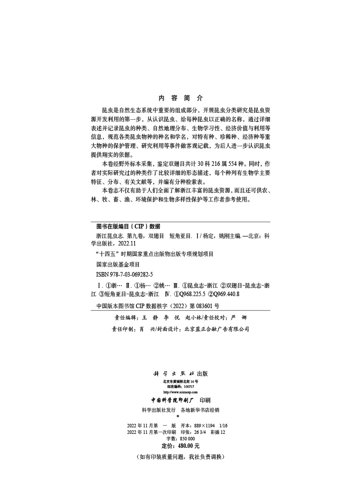 浙江昆虫志 第九卷 双翅目 短角亚目（I）